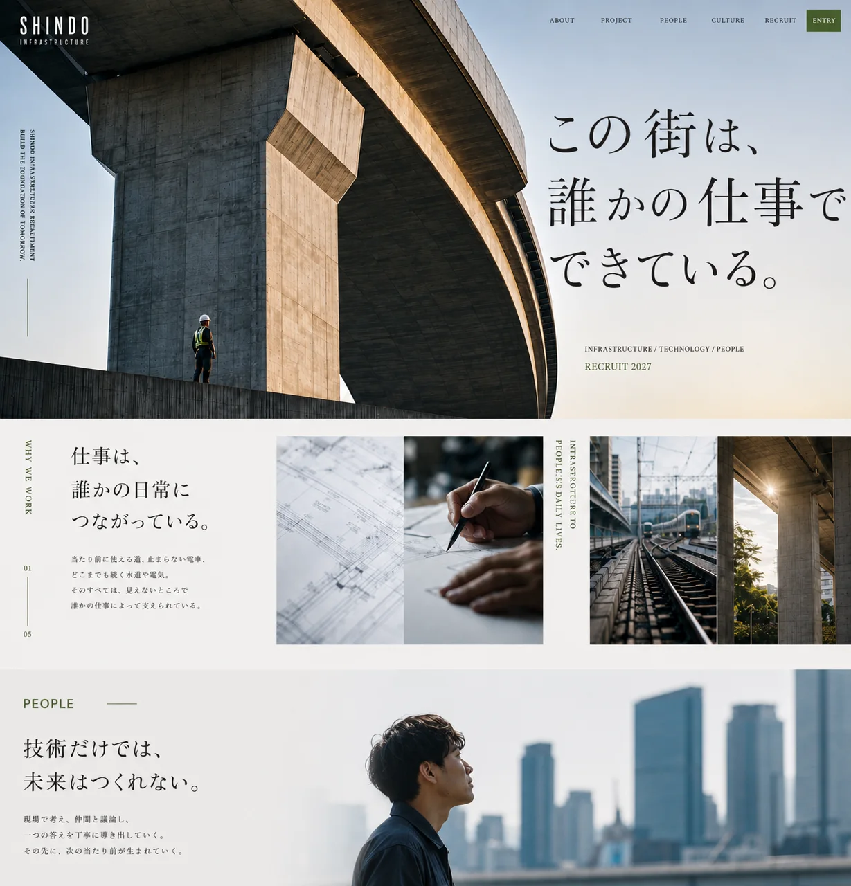 高架下に立つ作業員の写真に「この街は、誰かの仕事でできている。」を重ねたインフラ企業の採用サイト。その下に「仕事は、誰かの日常につながっている。」の節が続く